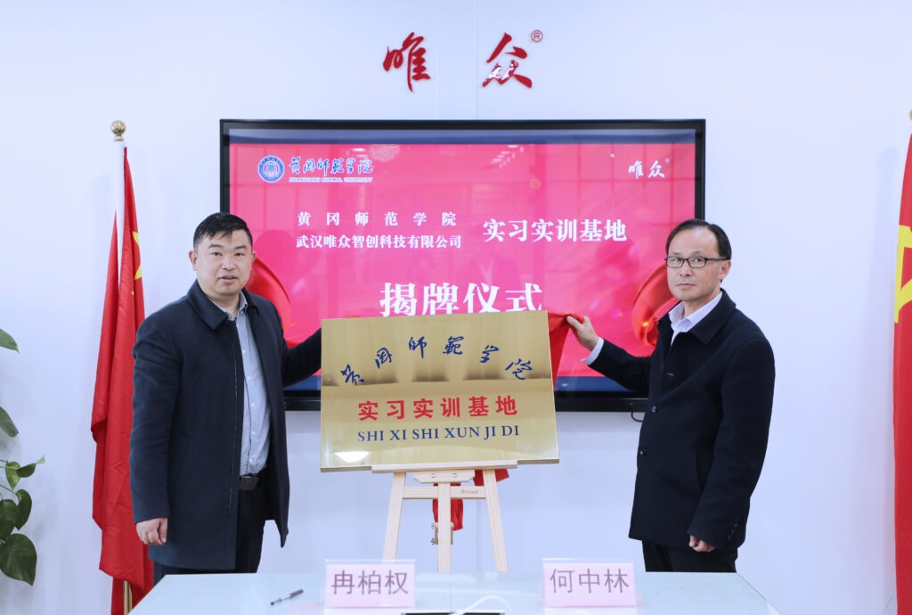 校企合作，助力人才培养 ——黄冈师范学院-唯众 “实习实训基地”揭牌仪式顺利举行