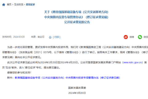 国家发展改革委：教育强国基础设施专项（公共实训基地方向）中央预算内投资专项管理办法（修订征求意见稿）