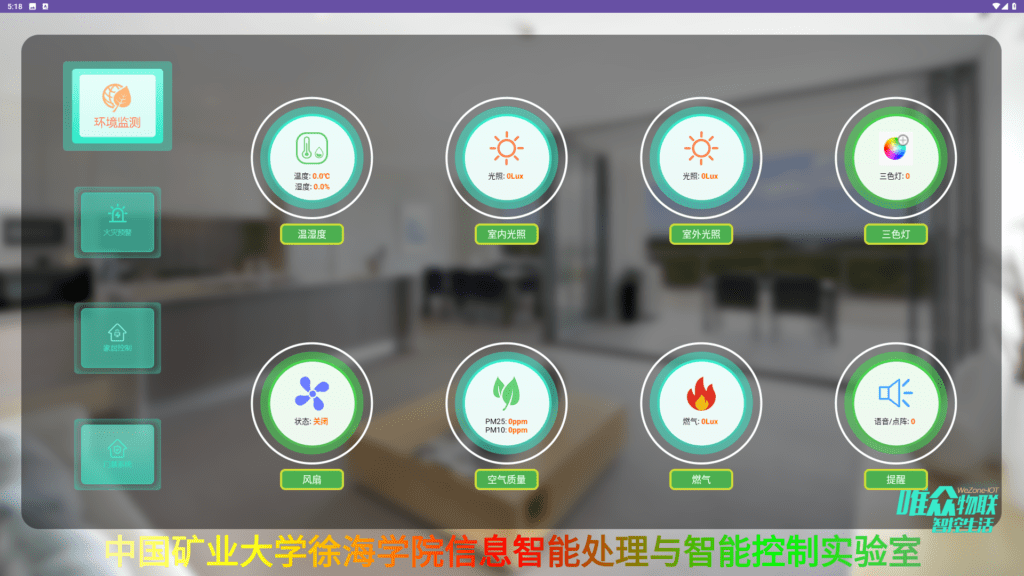 唯众信息智能处理与智能控制实验室交付中国矿业大学徐海学院插图5 环境检测系统