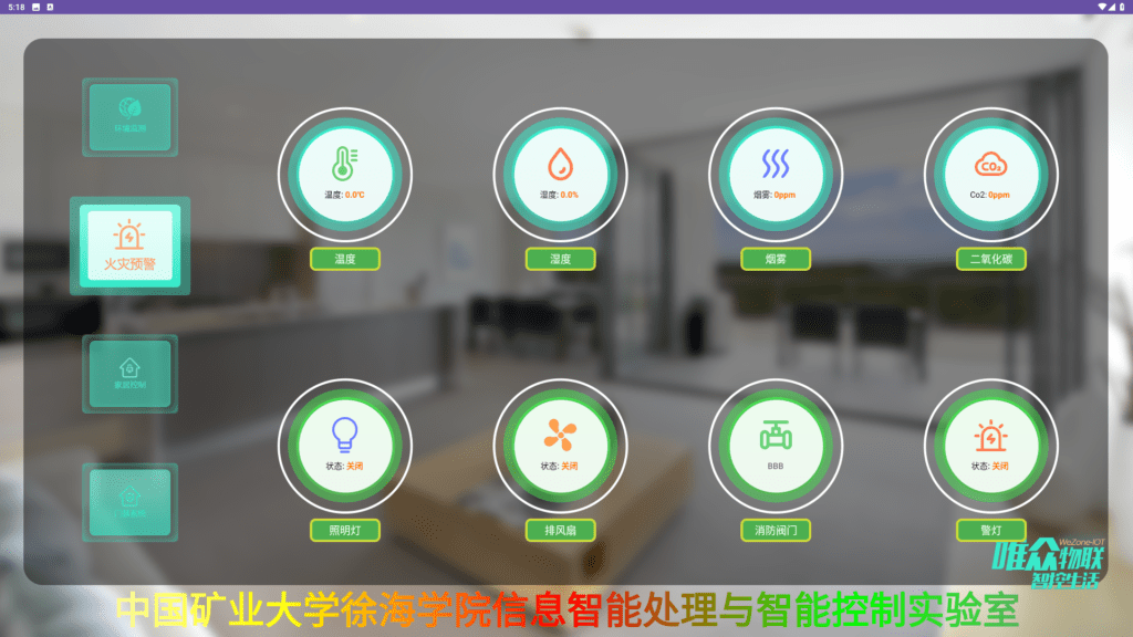 唯众信息智能处理与智能控制实验室交付中国矿业大学徐海学院插图6 火灾报警系统