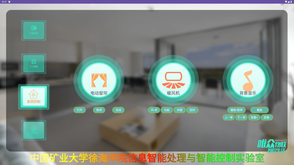 唯众信息智能处理与智能控制实验室交付中国矿业大学徐海学院插图7 家居控制系统