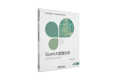 新书推荐|职业教育赛教一体化课程改革系列教材之spark大数据分析
