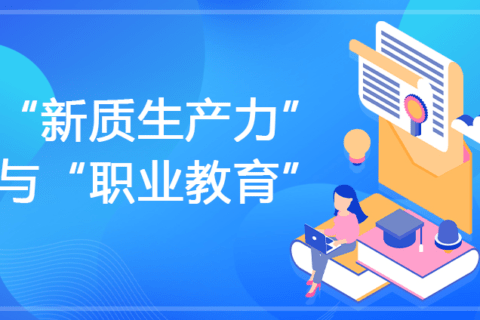 聚焦"新质职校"发展，企业力量赋新能