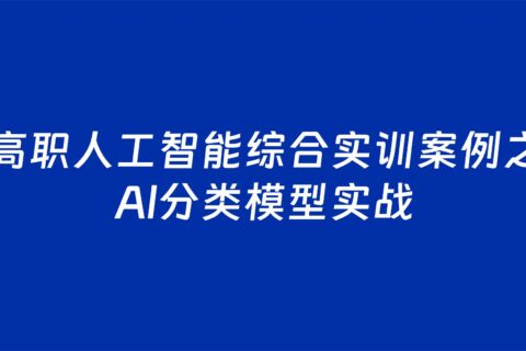 高职人工智能综合实训案例之Al分类模型实战