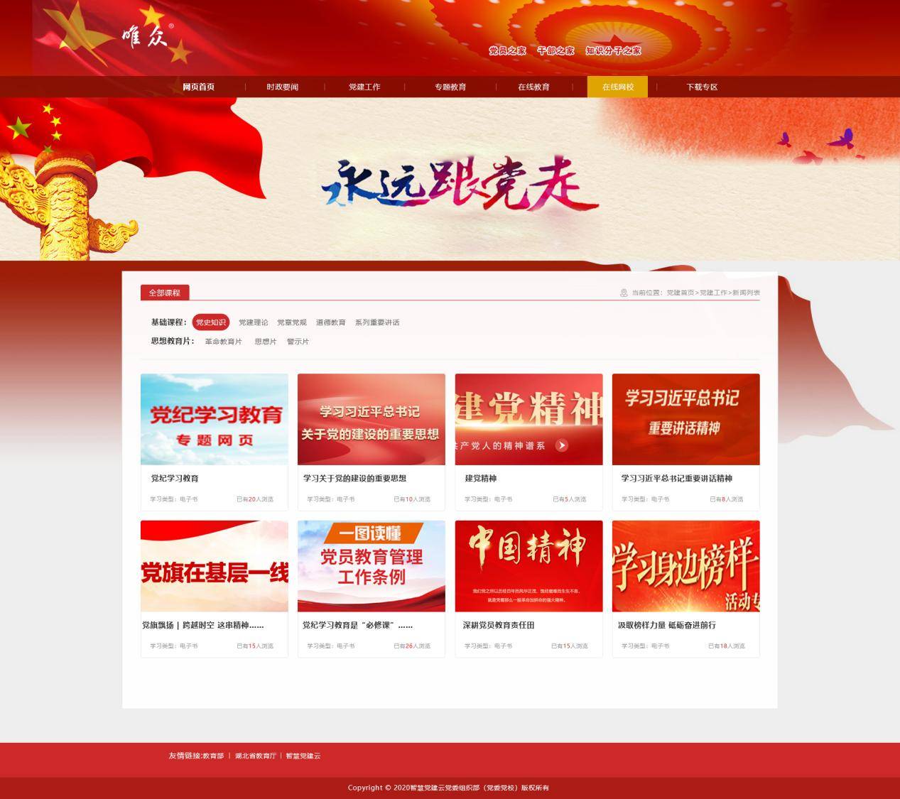 智慧党建，就上唯众云课堂