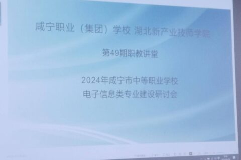 立德树人守初心 交流研讨促提升——唯众助力电子信息类专业建设研讨会圆满召开！