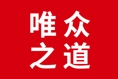 化敌为友，唯众之道 ：复盘某职业院校项目再度深入合作