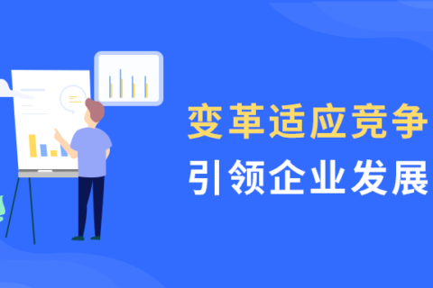 变革适应竞争 引领企业发展