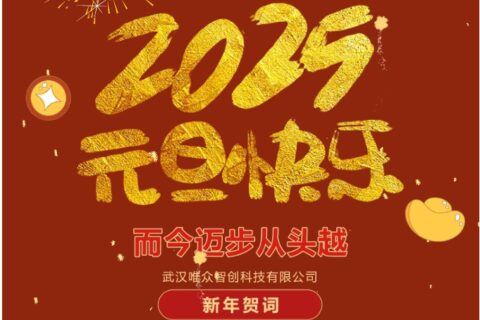 而今迈步从头越：武汉唯众智创科技有限公司2025新年贺词