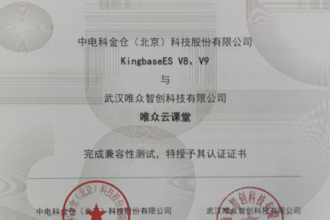 信创教育再进一步：“唯众云课堂”获电科金仓兼容认证