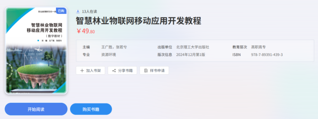 职业教育新形态一体化教材发布：湖北生态工程职院联合唯众共同开发《智慧林业物联网移动应用开发教程》