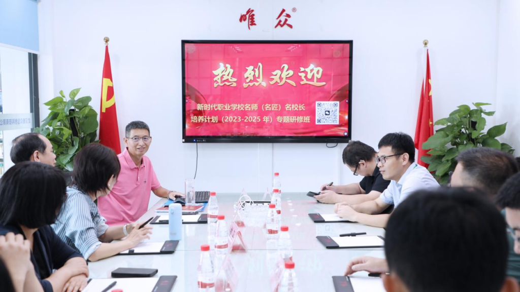 弘扬教育家精神 砥砺追光新征程——全国职教名师（名匠）名校长研修班到访唯众考察交流