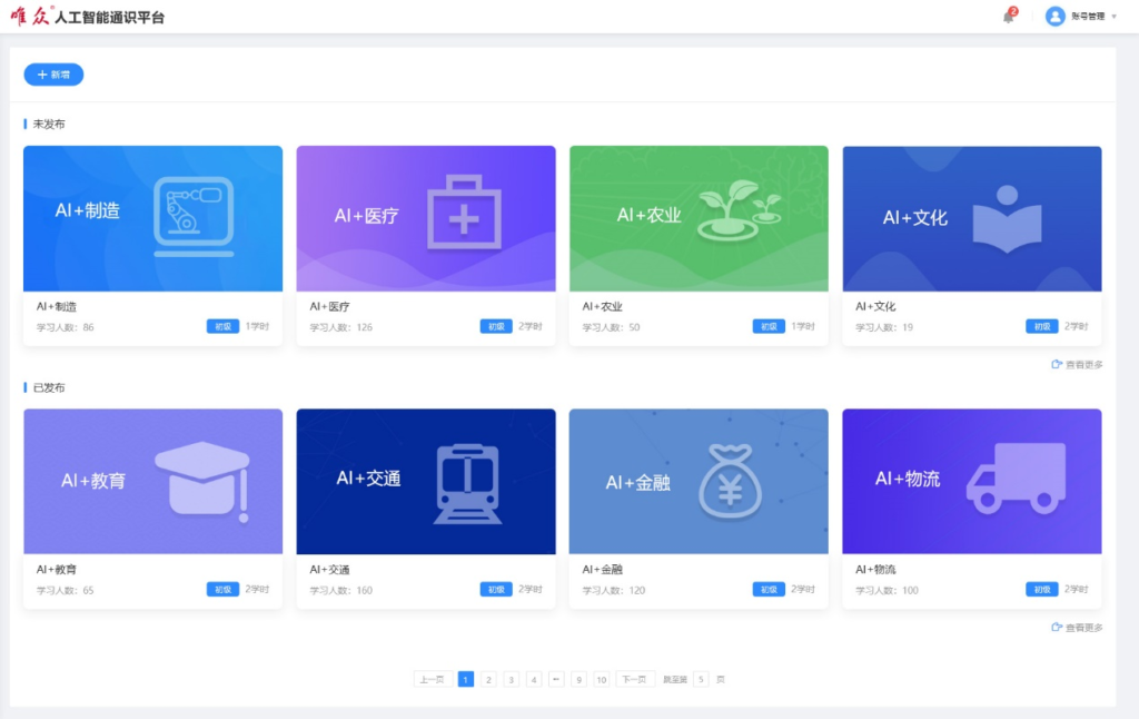 人工智能通识平台