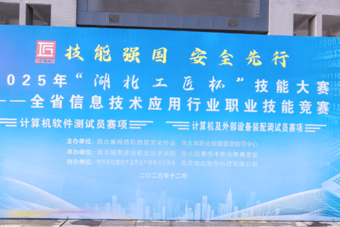 深耕十四载 技撑大赛魂！专业护航2025 “湖北工匠杯” 软件测试与设备装配调试赛项