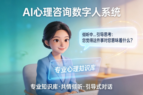 AI心理咨询数字人系统