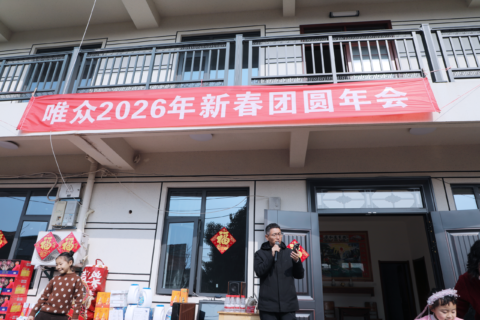 最地道的年，最暖的唯众｜岁岁不同皆精彩