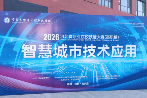 唯众连续四年助力河北省职业院校人工智能技能大赛，赋能智慧城市未来人才