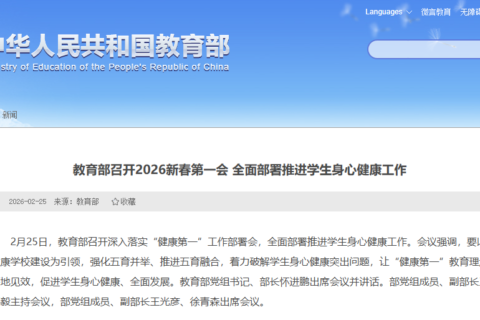 教育部新春第一会|怀进鹏部长要求系统谋划、布署新一轮心理健康促进行动，升级学生心理健康监测预警