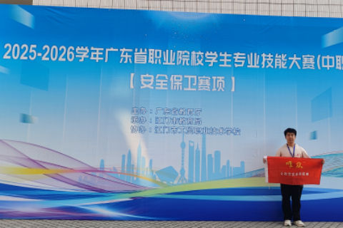 首托粤赛展硬核 以技赋能育安防——2025-2026 学年广东省中职安全保卫赛项圆满落幕