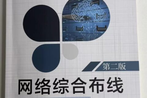职业教育新课标配角来了！ 《网络综合布线（第二版）》全新发布，赛教融合让课堂活起来