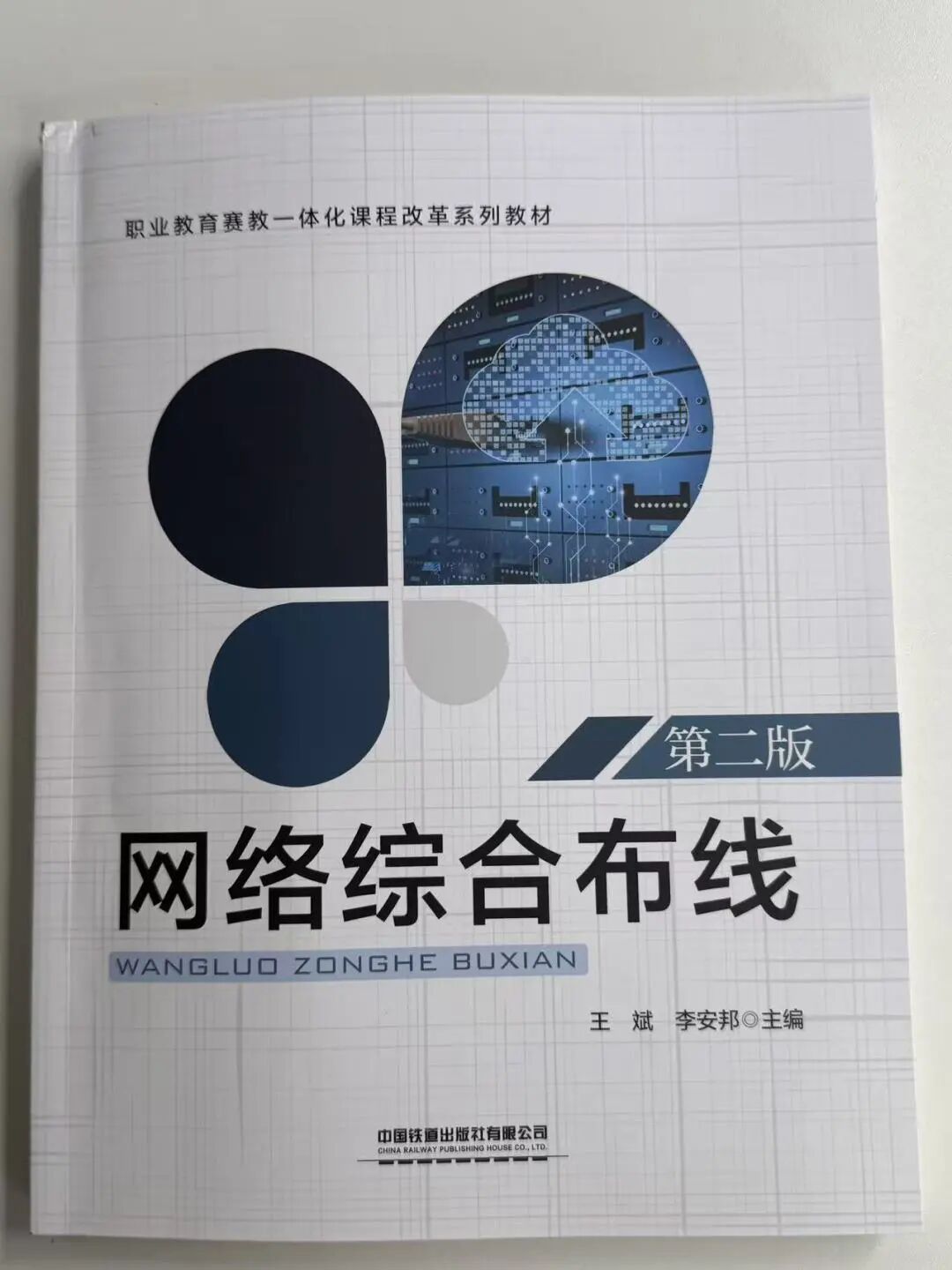 职业教育新课标配角来了! 《网络综合布线(第二版)》全新发布,赛教融合让课堂活起来插图 职业教育新课标配角来了! 《网络综合布线(第二版)》全新发布,赛教融合让课堂活起来