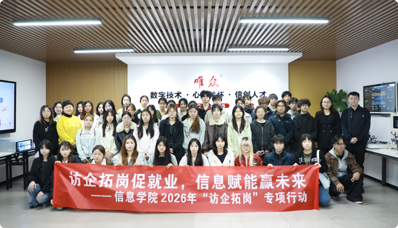 访企拓岗促就业，信息赋能赢未来—— 武汉软件工程职业学院信息学院师生莅临唯众交流学习