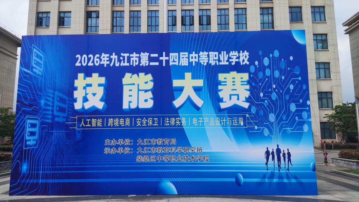 智赛砺技展风采 以技赋能育匠才--2026九江市中职人工智能应用技术技能大赛圆满举办