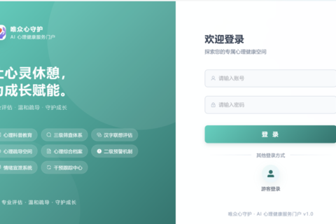 校园AI心理健康平台