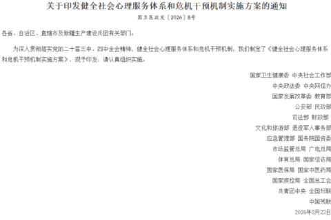 25 部委发文（国卫医政发〔2026〕8 号），校园心理健康建设迎来全新标准！