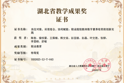 喜报｜产教融合结硕果！我司联合院校斩获 2025 年湖北省职业教育教学成果特等奖